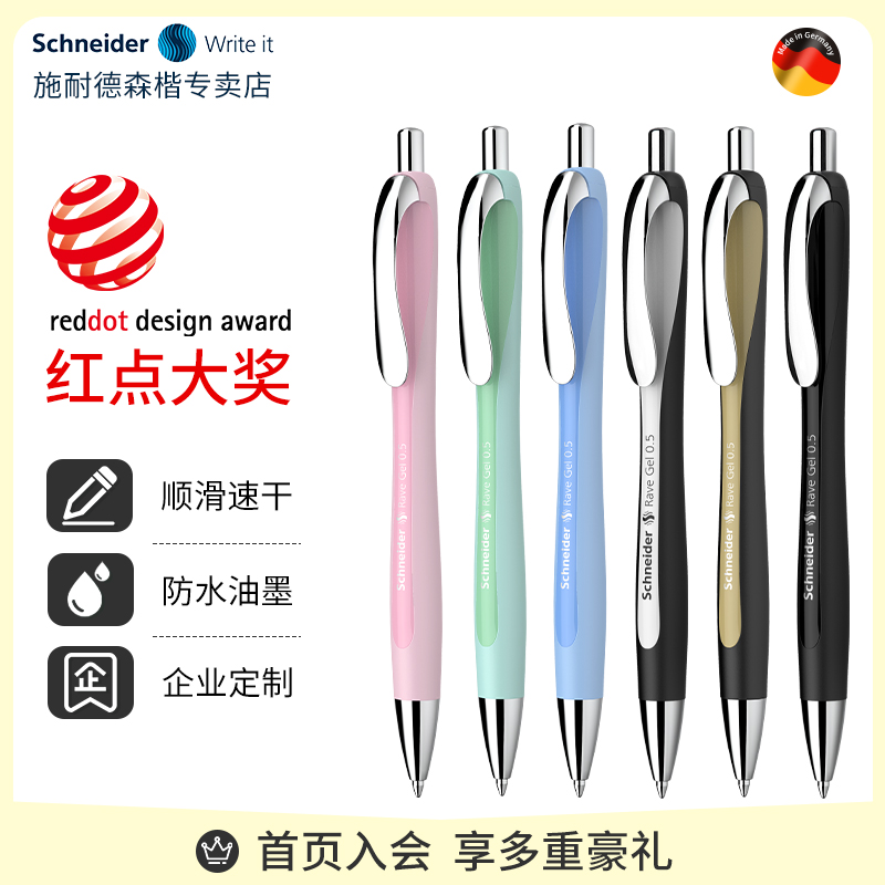 施耐德按动式水性速干办公中性笔