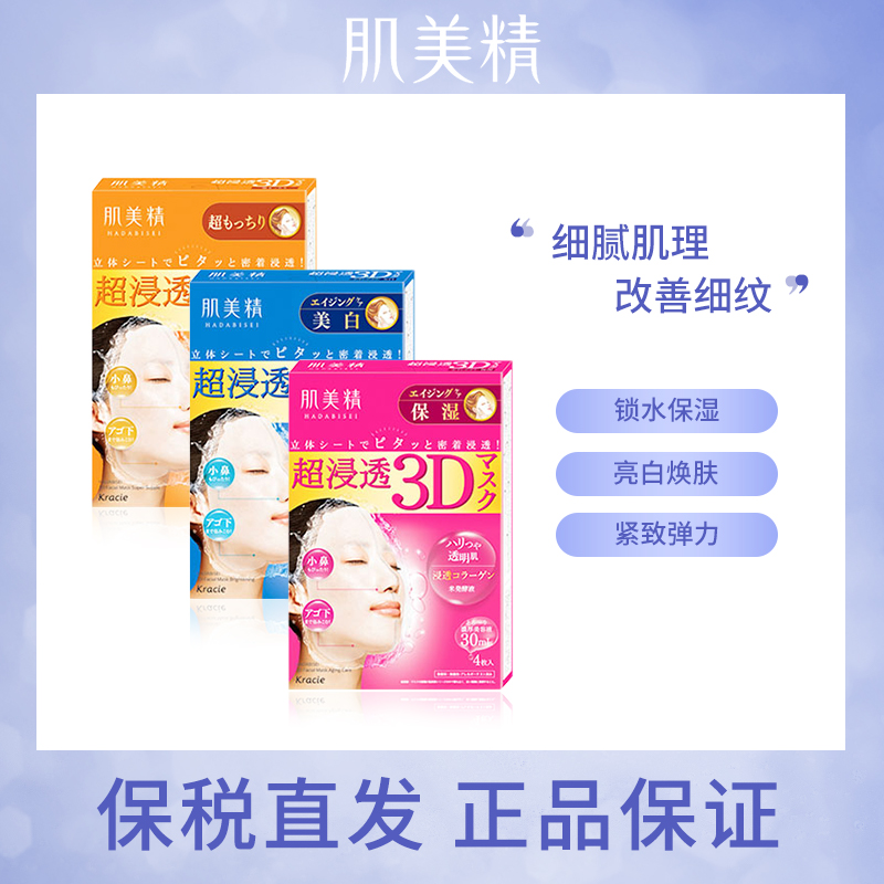日本Kracie肌美精面膜3D立体超浸透保湿亮白紧致抗皱补水 保税仓