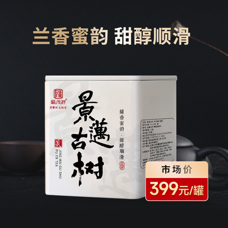 福茂祥2023年春茶【景迈散茶】尝鲜装普洱茶区茶叶生茶纯料罐装