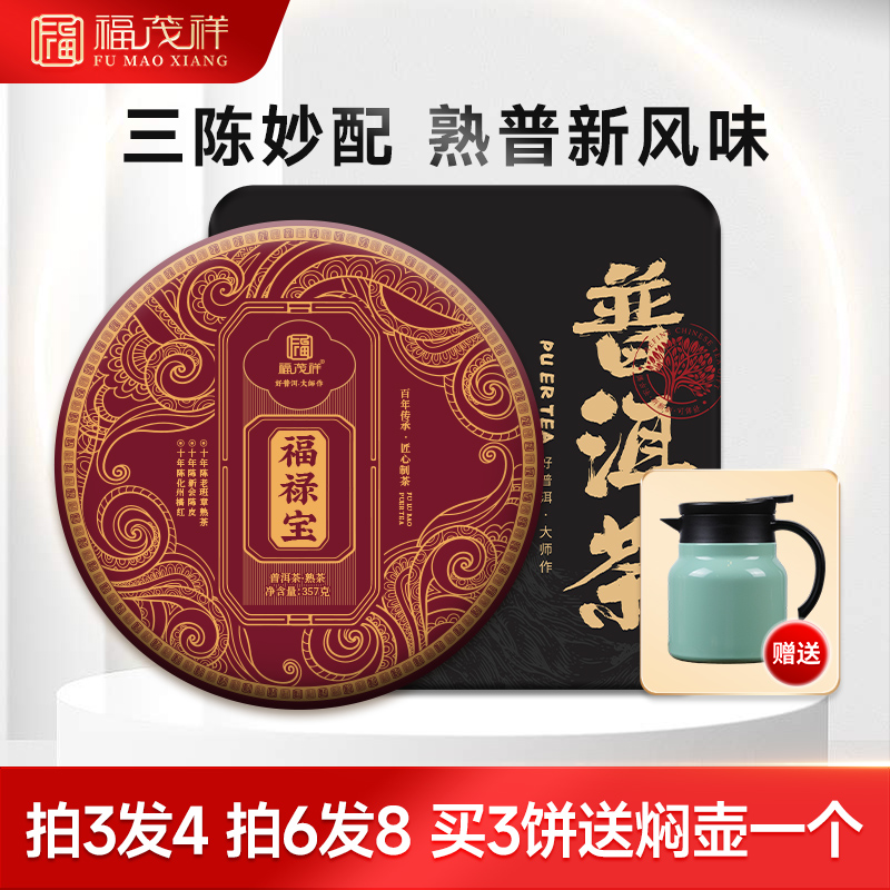 福茂祥2024年古树熟茶饼