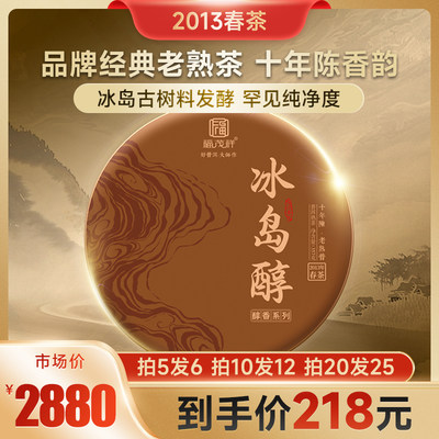 2013年春茶福茂祥临沧普洱茶熟茶