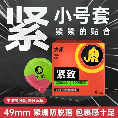 大象紧致超薄49mm小号避孕套3D零感裸入防脱落超小号持久安全套tt