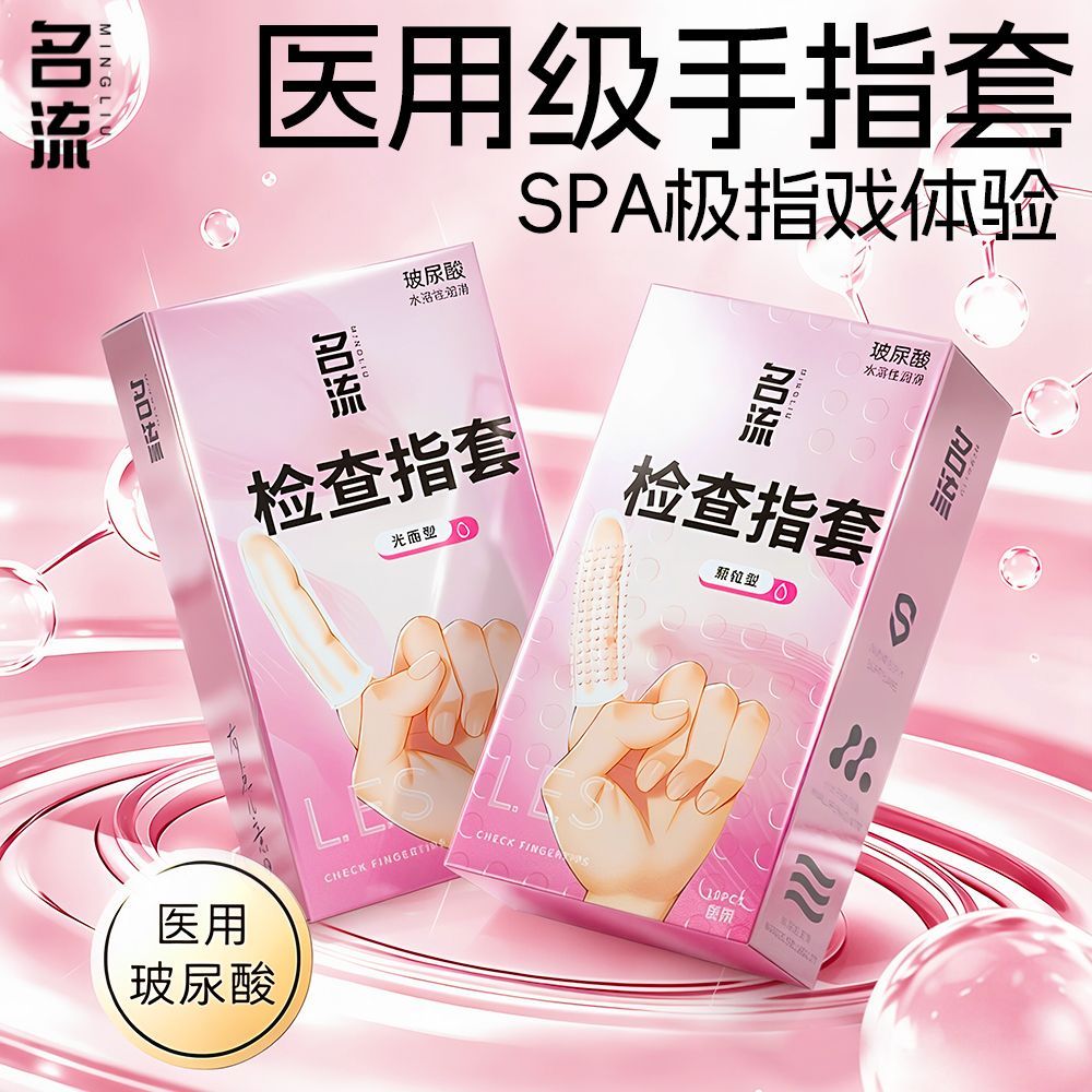 名流les医用口吹手指套避孕套