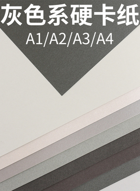 A4a3灰色系硬卡纸幼儿园手工环创彩色纸250g加厚莫兰迪色青灰烟灰深灰A1a2大张折剪纸珠光银灰银白摄影背景纸