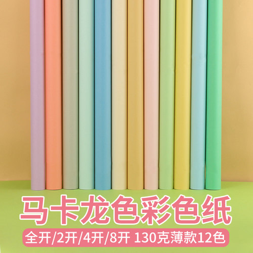 代川微彩色纸130g马卡龙色手工纸