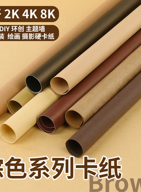 全开棕色卡纸彩色手工硬卡纸原木驼色牛皮纸幼儿园环创卡其色背景纸4K8k学生美术绘画纸250g2K服装设计摄影纸