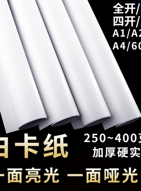 全开铜版白卡纸2K光面硬卡纸一面亮一面哑裱画垫纸四开8k手抄报美术绘画250克印刷纸60x90海报服装打版纸加厚