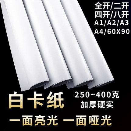全开铜版白卡纸2K光面硬卡纸一面亮一面哑裱画垫纸四开8k手抄报美术绘画250克印刷纸60x90海报服装打版纸加厚
