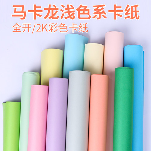 代川微马卡龙色卡纸全开2K硬卡纸