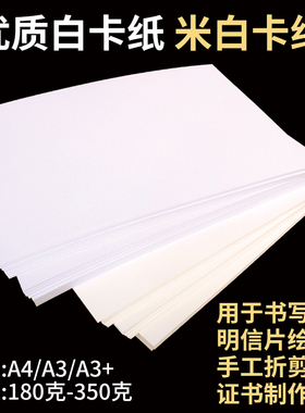 A4白卡纸a3手抄报彩铅马克笔专用绘画纸180克米白色打印纸250g手工DIY硬卡纸a3+封面证书明信片材料300G350g