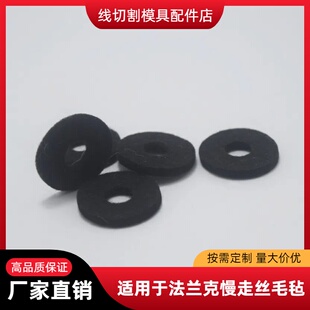 X410铜粉毡 8004 线切割慢走丝配件 适用法兰克机用羊毛毡垫A290