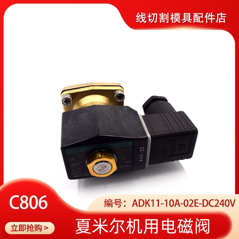 慢走丝电磁阀C806 气动阀适用于夏米尔  ADK11-10A-02E-DC40V现货