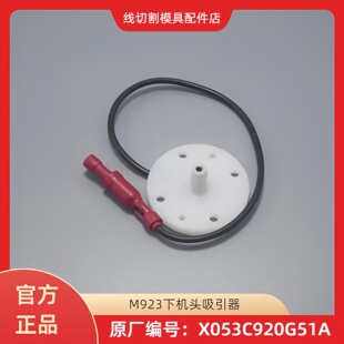 适用三菱慢走丝下机头吸引器X053C920G51A 伞型穿线导嘴M923 现货