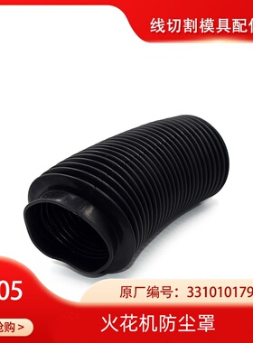 慢走丝火花机防尘罩C705 适用于夏米尔防尘罩原厂编号331010179