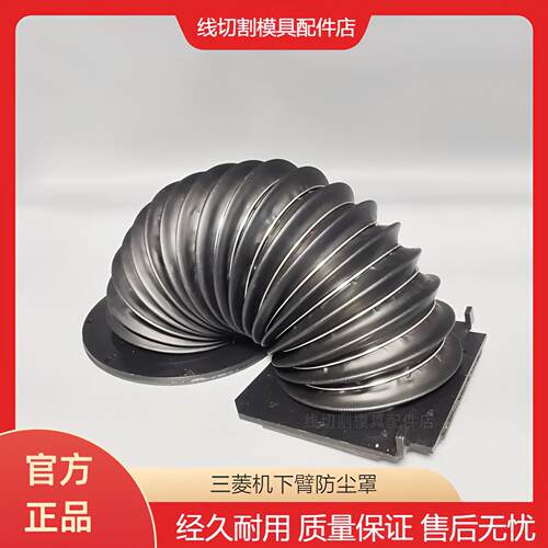 慢走丝波纹管适用于三菱BA线切割机下臂胶套管 防尘罩S684D851P56