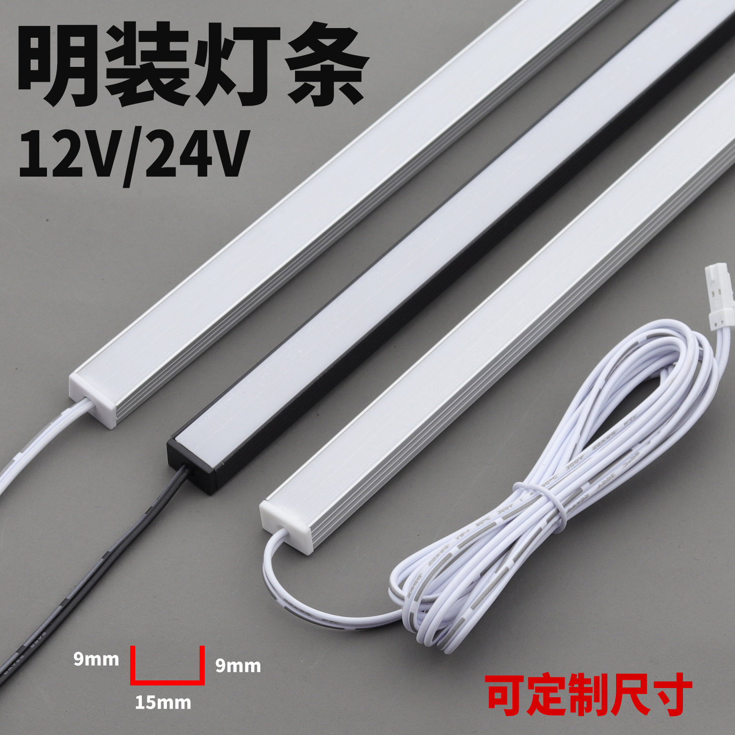 明装灯条低压12V/24V线条灯