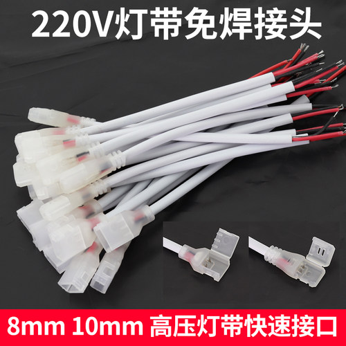 220V灯带免焊接头快速接口带线