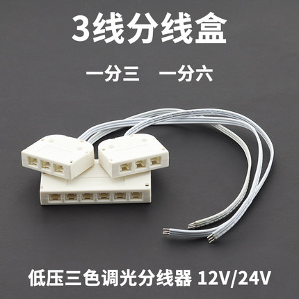 三色调光分线盒3线3P杜邦线端子接口LED灯带一分三智能一分六线盒