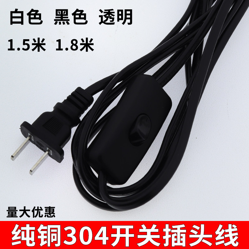 纯铜开关电源线插头带线303开关