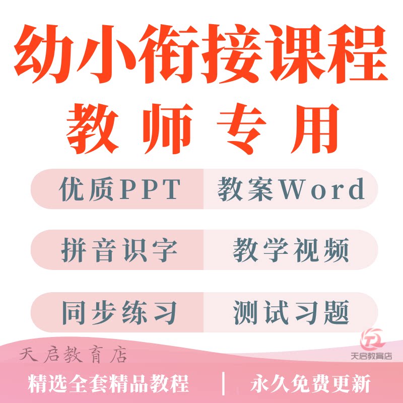 2026幼小衔接课件PPT教案视频拼音数学语文英语识字课程电子资料