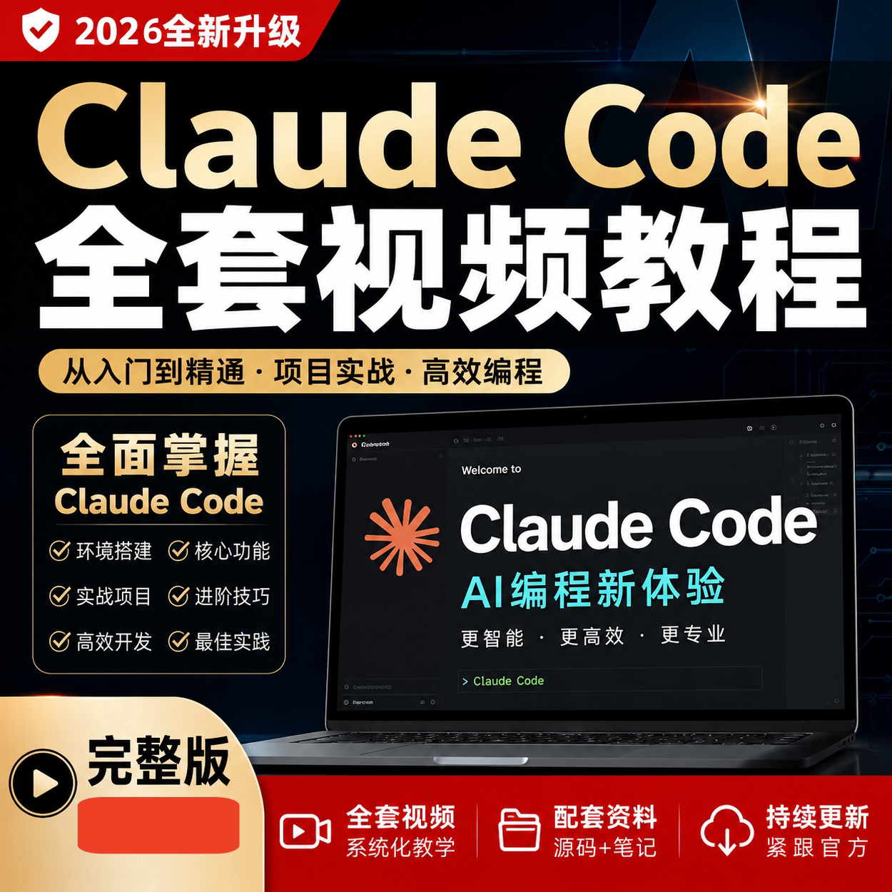 Claude Code教程AI编程课程2026年从入门到精通安装使用视频教程