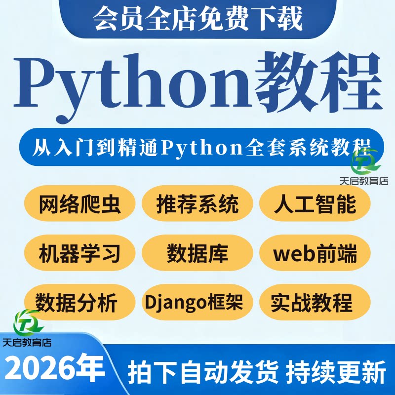 python编程视频教程2026零基础入门到实战AI智能爬虫机器学习教程