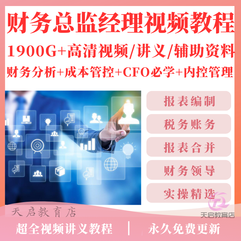 财务总监经理主管培训教程会计税务CFO财务分析管理教学视频课程