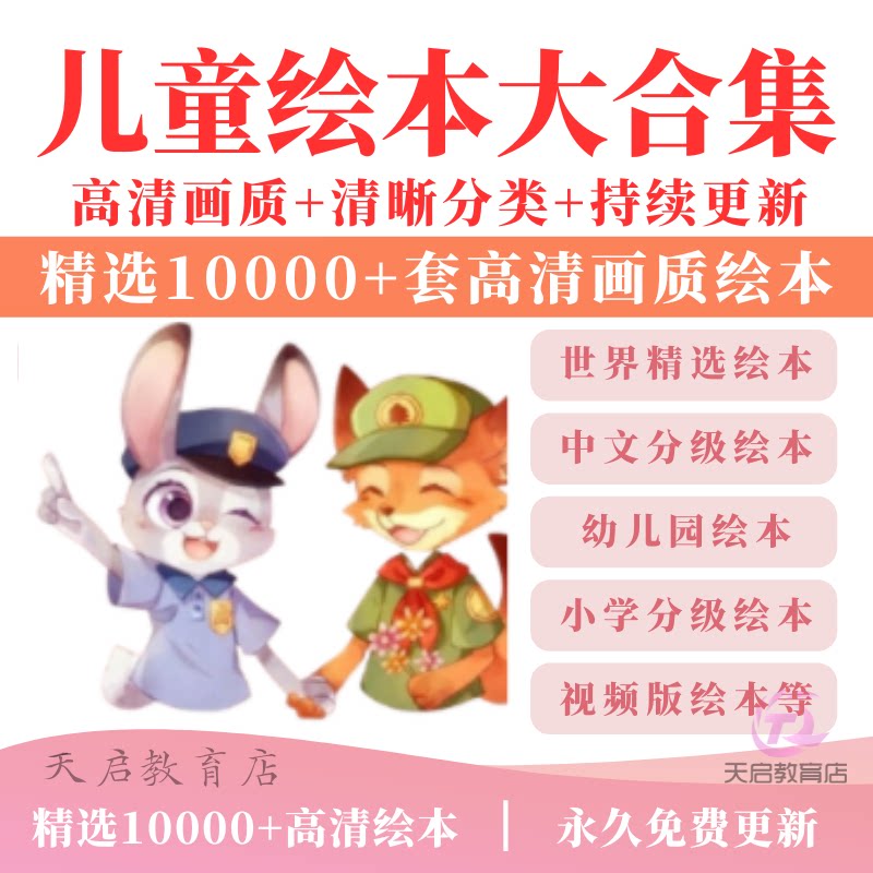 儿童绘本故事PPT幼儿园小学中文分级阅读启蒙音频视频课件电子版