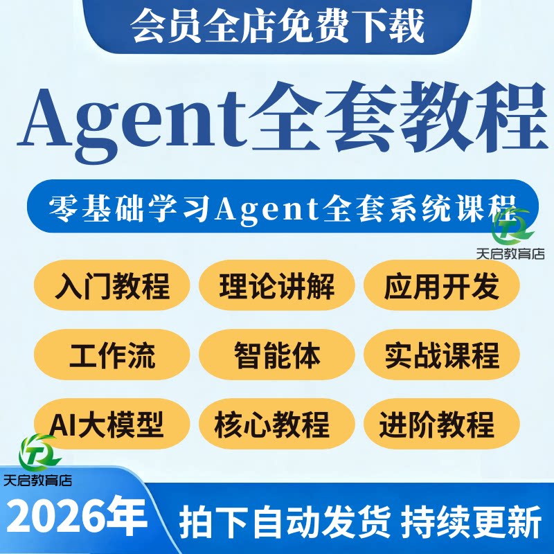 2026AI Agent智能体应用开发教程零基搭建入门到精通实战视频课程