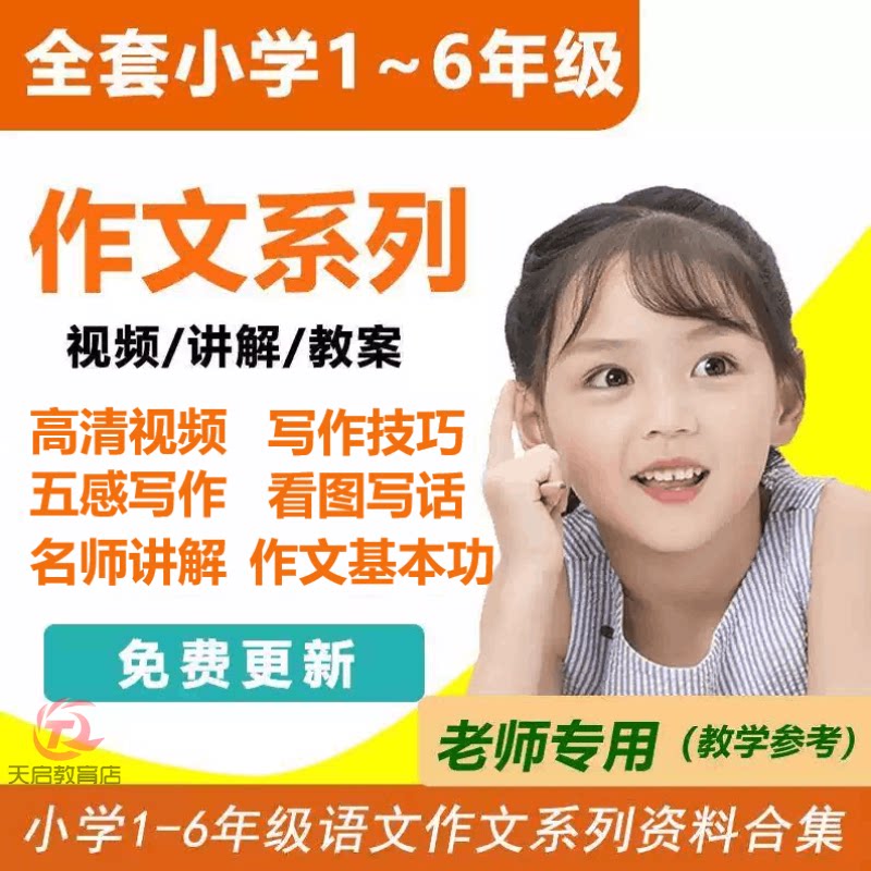 小学语文作文写作技巧视频教程课件PPT一二三四五六年级看图写话