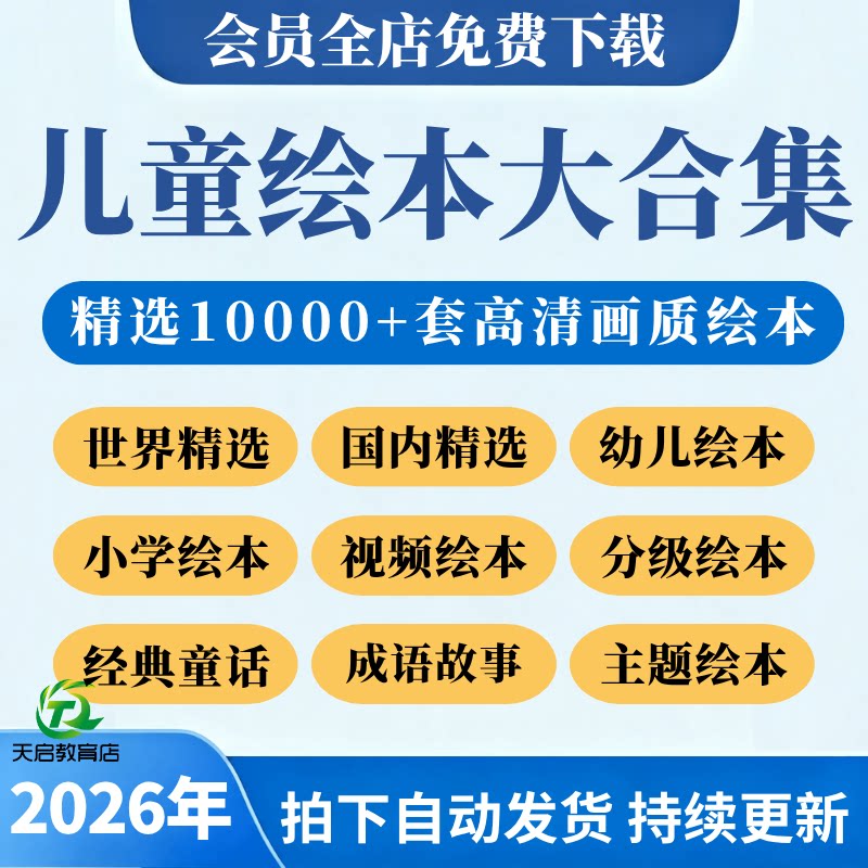 儿童绘本故事PPT幼儿园小学中文分级阅读启蒙音频视频课件电子版