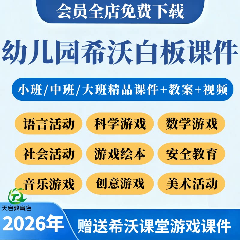 幼儿园小班中班大班希沃白板课件课程五大领域游戏教案学视频教程