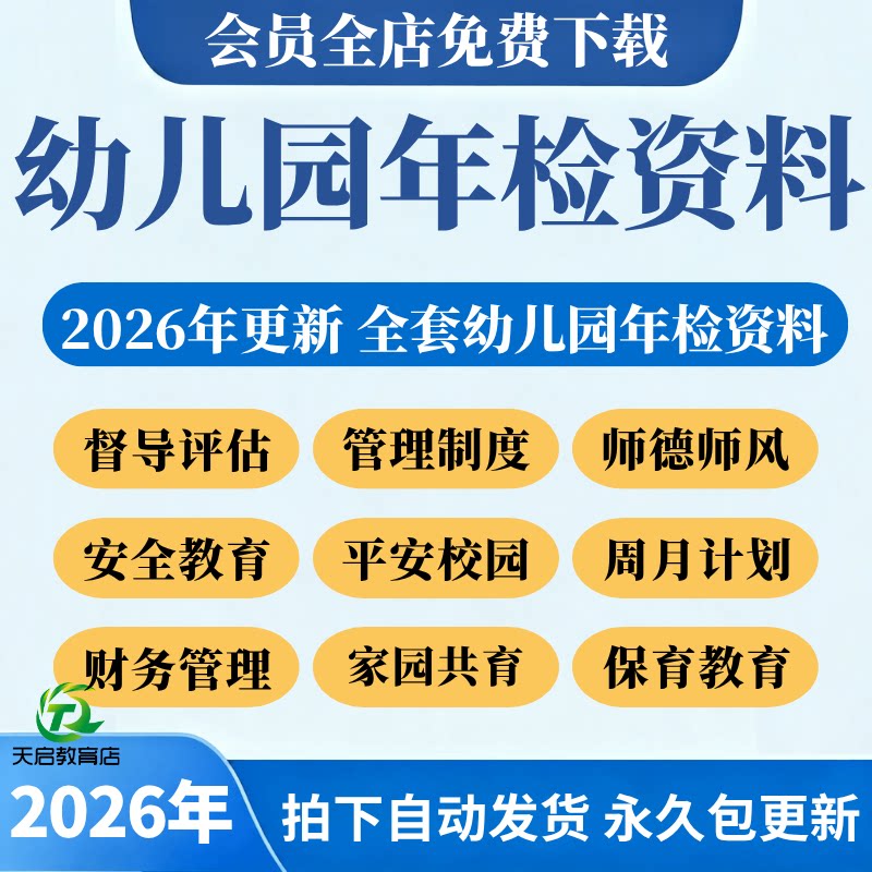2026幼儿园年检资料档案评估管理设计督导省市级评级迎检质量安全