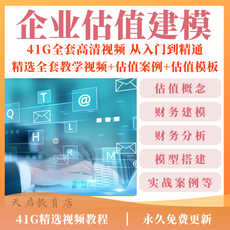 企业估值模型教程财务建模财务分析与估值方法实操案例视频课程怎么看?