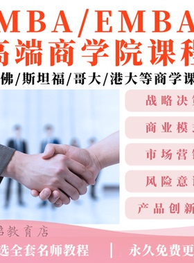 MBA企业管理商学院课程EMBA哈佛市场营销领导力战略视频培训教学