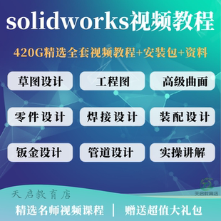 solidworks自学教程2022课程2026零基础入门机械图SW视频软件教学