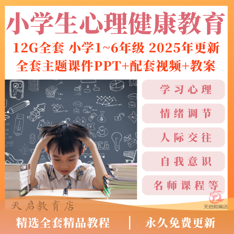 小学生心理健康教育一二三四五六年级优质课教案课件PPT教学视频