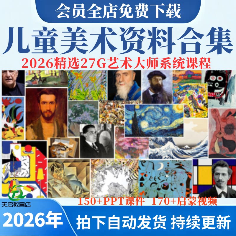 少儿童美术艺术大师教程美术课ppt课件创意绘画资料视频教学课程