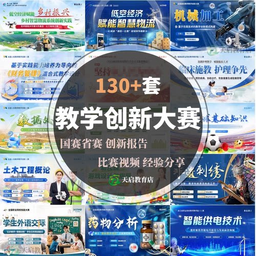 全国高校教师教学创新大赛ppt课堂实录视频设计汇报告获奖申报书