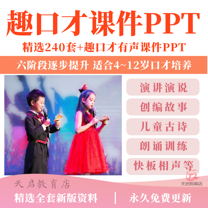 2026趣口才课件动态有声ppt青少儿童播音主持人演讲朗诵兴趣课程