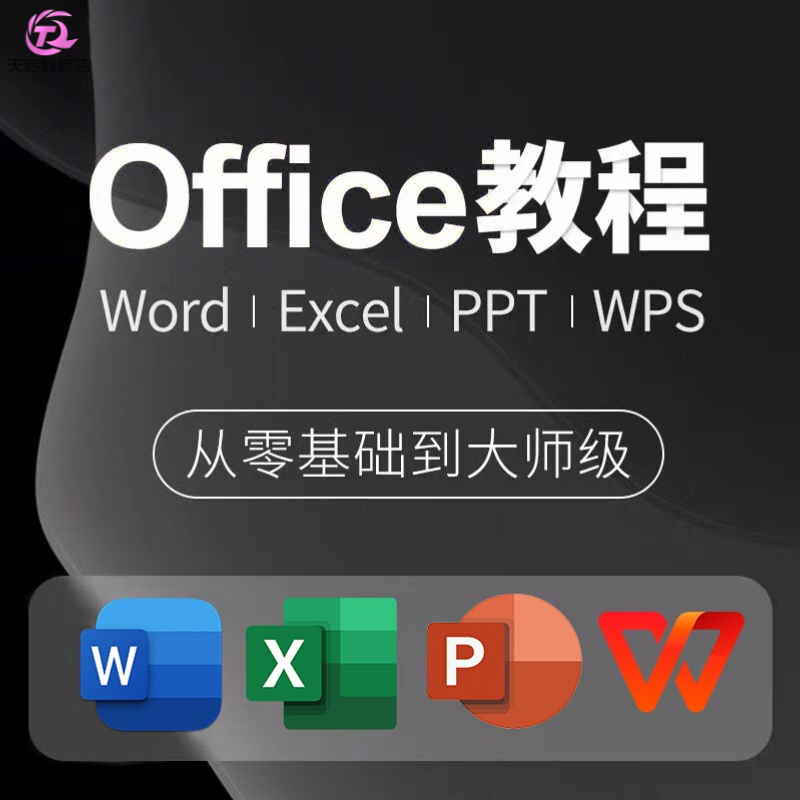 office教程全套Excel入门到精通Word/PPT视频WPS办公学习课程网课