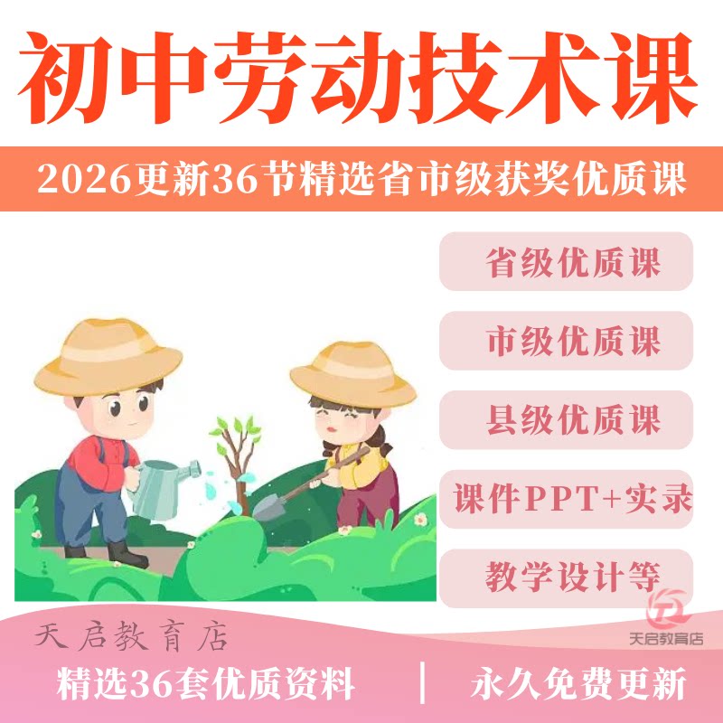 初中劳动技术教育PPT课件公开课教案备课老师教学设计培训课程