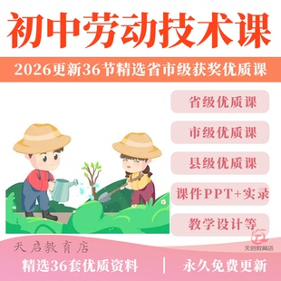初中劳动技术教育PPT课件公开课教案备课老师教学设计培训课程