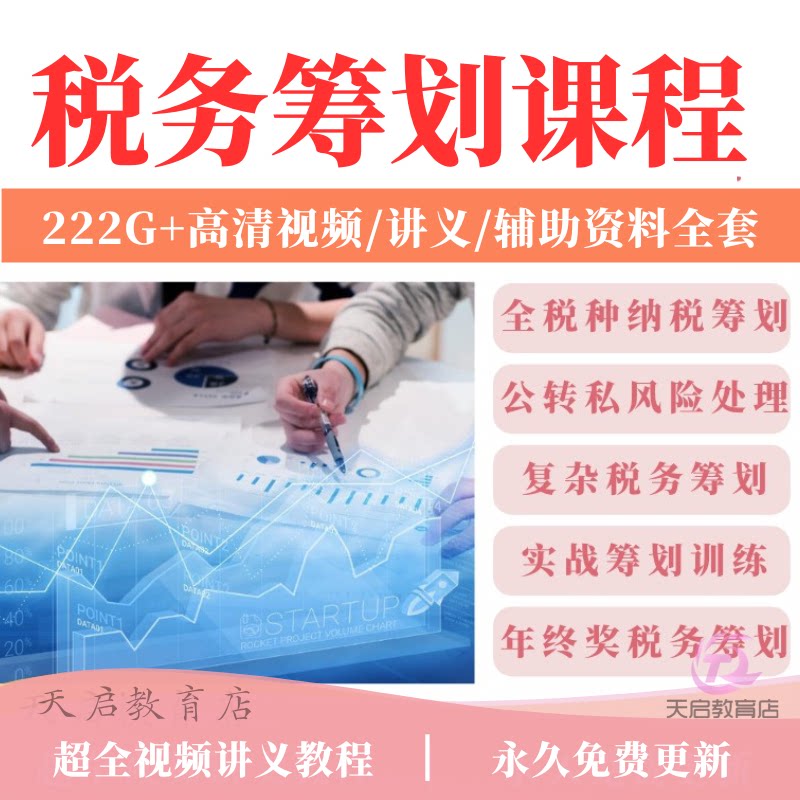 税收筹划课程视频教程2026企业税务纳税合理规划实务操作解析方案