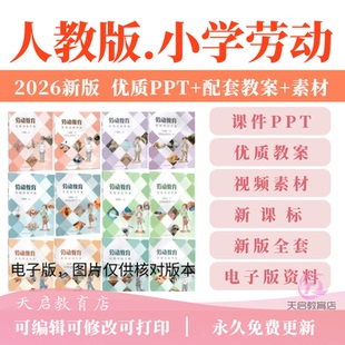 人教版小学劳动教育一二三四五六年级上册下册新课标课件PPT教案