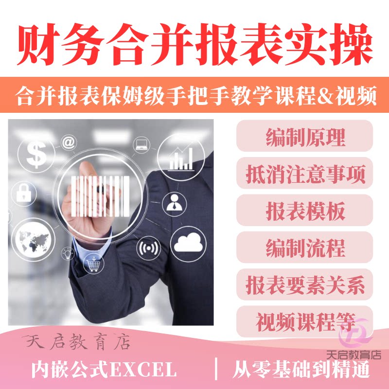 合并财务报表编制解读上市公司模板集团母子公司现金流量视频课程