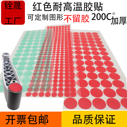 耐高温红美纹防烤喷涂保护圆贴