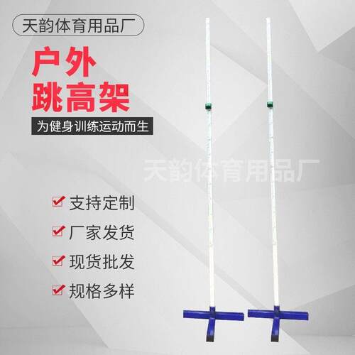 中小学生田径比赛训练方管丁字形跳高架2米T型户外跳高架一整套