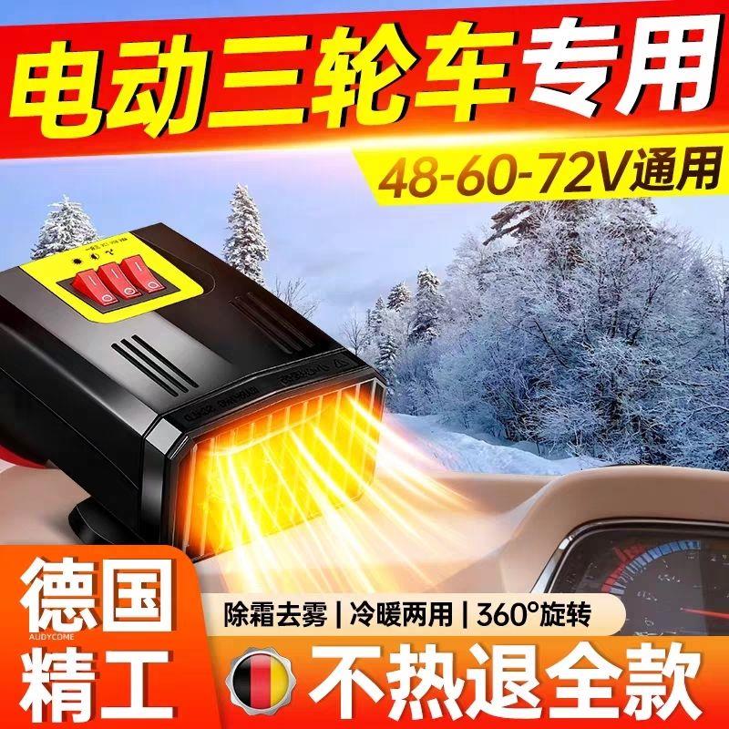 老年代步车电动三轮车电热取暖器48V60V72伏通用车内加热暖风机