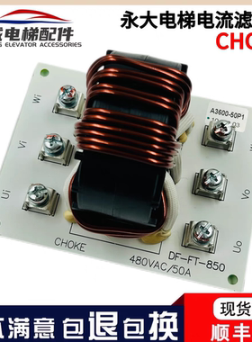 永大电梯CHOKE滤波板DF-FT-850/A3600-50P1-A原装510VAC/50A现货